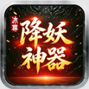 冰尊降妖神器