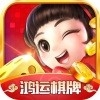 鸿运棋牌官方最新版