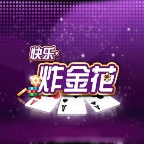 不充钱炸金花免费金币