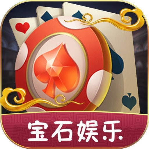 宝石娱乐苹果下载安装