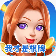 我才是棋牌老版本