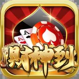 财神到棋牌最新版2026