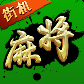 开天眼街机麻将下载