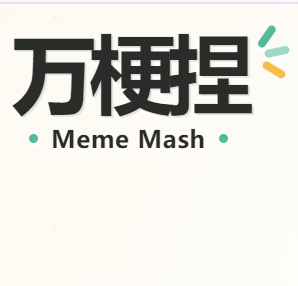 万梗捏