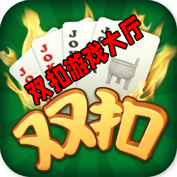 双扣游戏大厅手机版