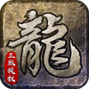 原始传奇微信小游戏