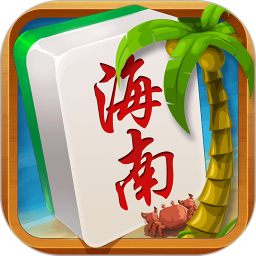 琼崖海南麻将官方正版