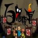 百鬼夜宴重制版