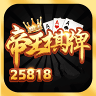 帝王棋牌最新官网