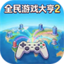 全民游戏大亨2
