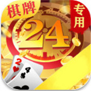 24棋牌vip贵宾版v1.19.0