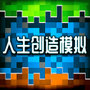 人生创造模拟