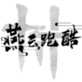 燕云跑酷测试版