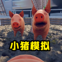 猪的一生模拟器