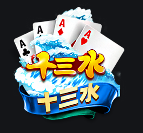 腾讯欢乐十三张