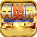 大势力棋牌