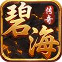 碧海传奇