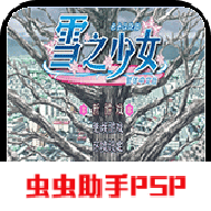 雪之少女