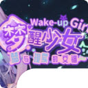 梦醒少女