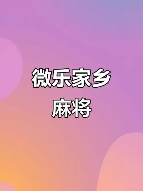 微乐内蒙麻将