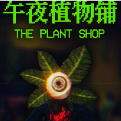 午夜植物铺