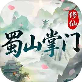 蜀山掌门