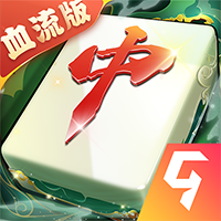 嘻嘻红中麻将血流接力手游