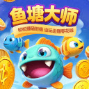 鱼塘大师