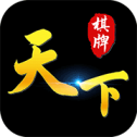 天下棋牌苹果安装