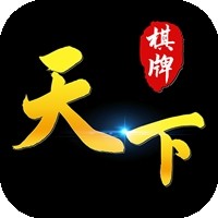 天下棋牌原九五至尊(二维码)原版