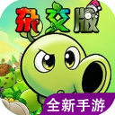 植物大战僵尸杂交重制版