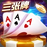 金花三张官方版手机版