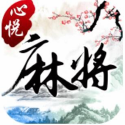 心悦麻将开挂神器免费版