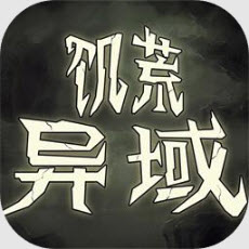 饥荒异域