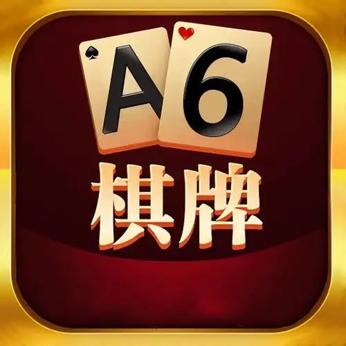 a6棋牌经典怀旧版