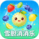 雪胆消消乐