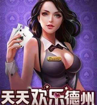 天天欢乐德州最新版