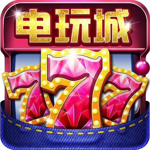 777电玩城官方版下载