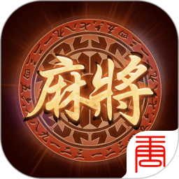 心悦麻将苹果完整版