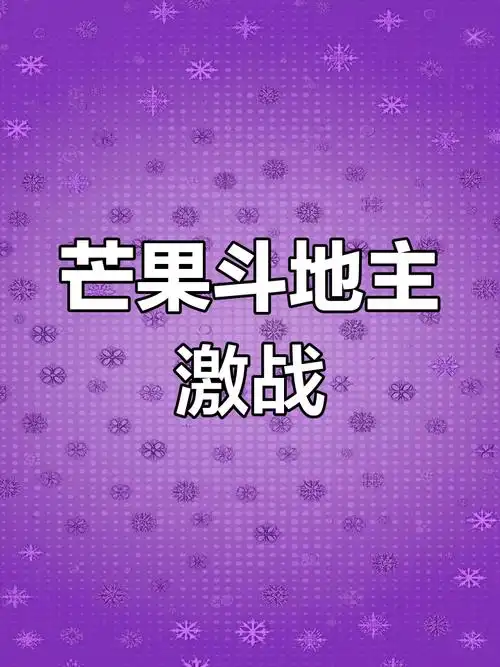 芒果斗地主赢话费官网版