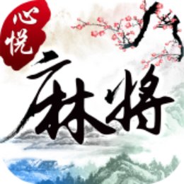 心悦麻将安卓版下载app