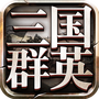 三国群英传9手游版