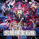 究极绿宝石5.5下载手机版