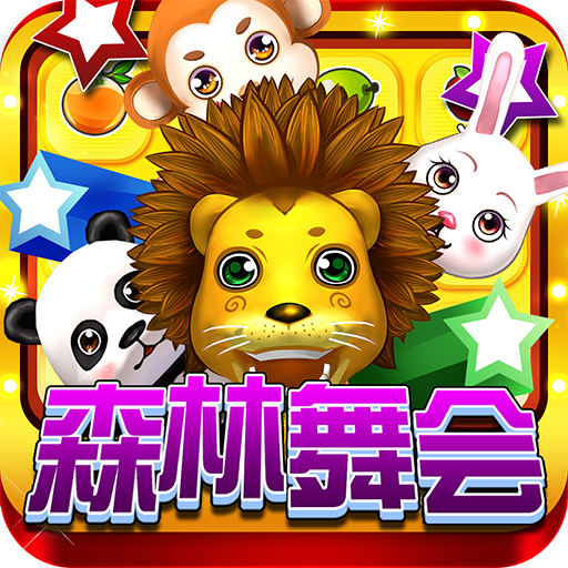 森林舞会电玩城正版免费版