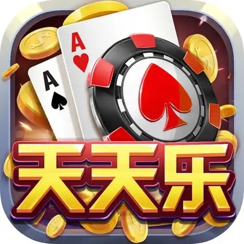 乐欢天棋牌