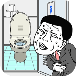 はやくトイレ