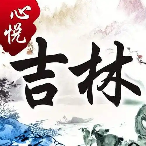 心悦吉林麻将安卓版