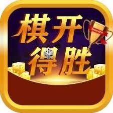 旗开得胜棋牌