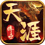 天涯传世