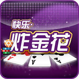 快乐炸金花2015版老版本